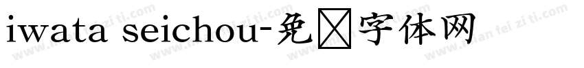 iwata seichou字体转换